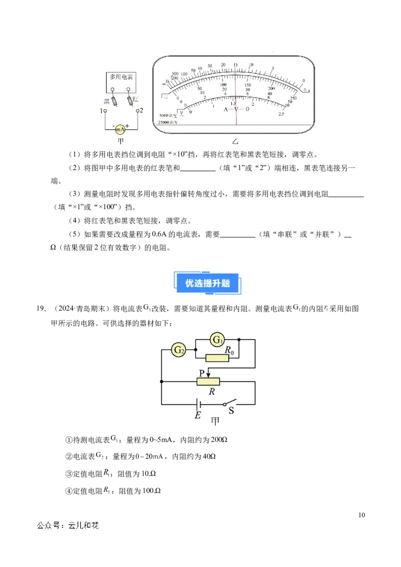 专题09电表改装和多用电表的使用（新高考通用）（原卷版）(1)_1多考区联考_0109好题汇编备战2024-2025学年高二物理上学期期末真题分类汇编（新高考通用）