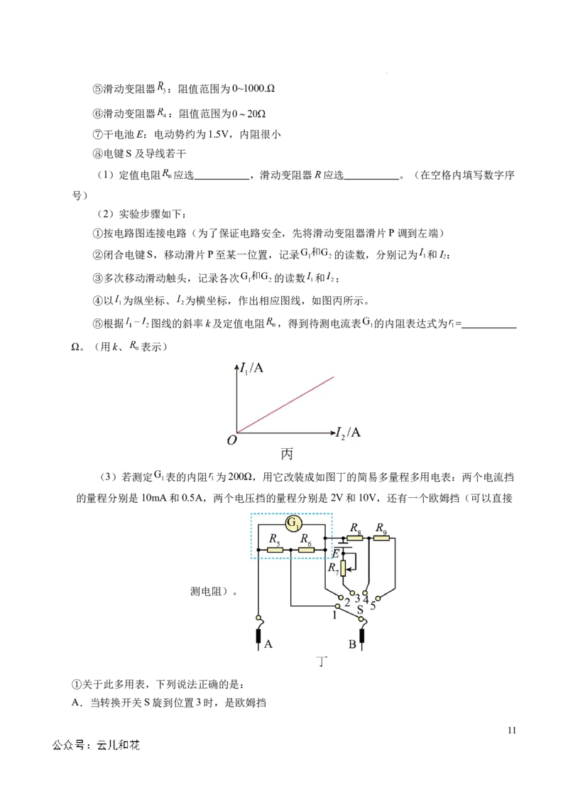 专题09电表改装和多用电表的使用（新高考通用）（原卷版）(1)_1多考区联考_0109好题汇编备战2024-2025学年高二物理上学期期末真题分类汇编（新高考通用）