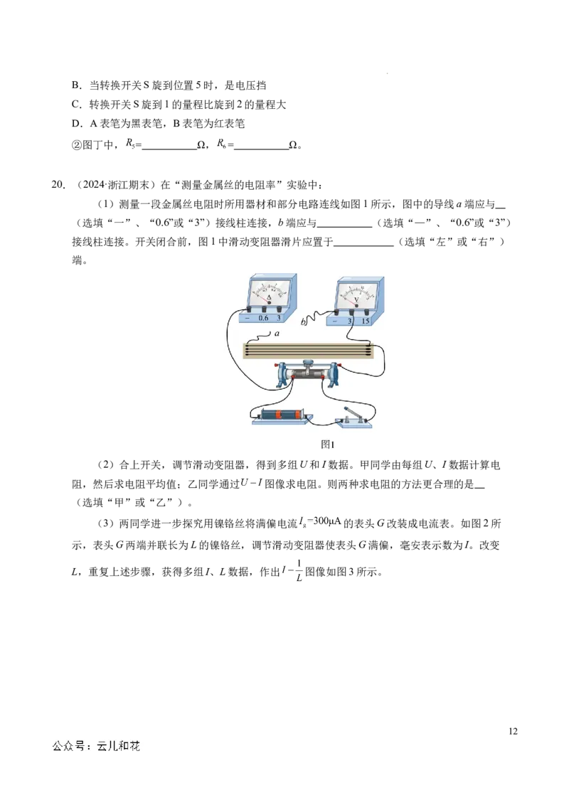专题09电表改装和多用电表的使用（新高考通用）（原卷版）(1)_1多考区联考_0109好题汇编备战2024-2025学年高二物理上学期期末真题分类汇编（新高考通用）
