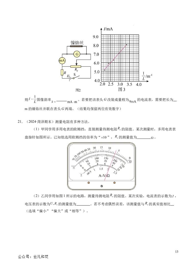专题09电表改装和多用电表的使用（新高考通用）（原卷版）(1)_1多考区联考_0109好题汇编备战2024-2025学年高二物理上学期期末真题分类汇编（新高考通用）