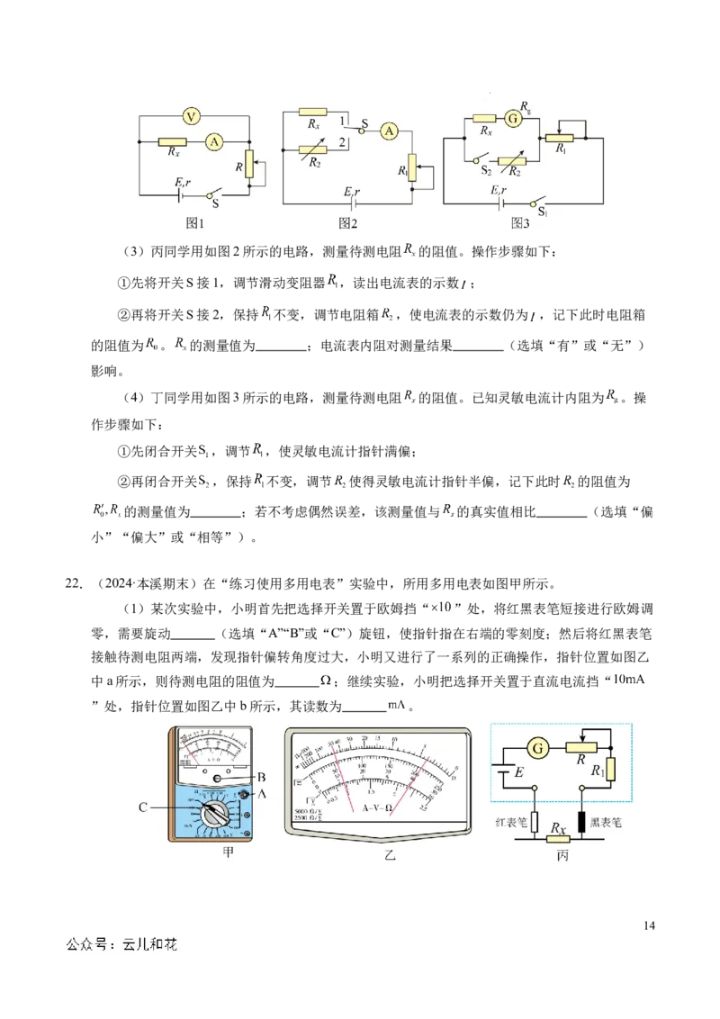 专题09电表改装和多用电表的使用（新高考通用）（原卷版）(1)_1多考区联考_0109好题汇编备战2024-2025学年高二物理上学期期末真题分类汇编（新高考通用）