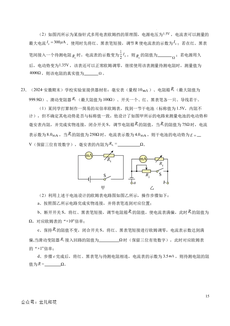 专题09电表改装和多用电表的使用（新高考通用）（原卷版）(1)_1多考区联考_0109好题汇编备战2024-2025学年高二物理上学期期末真题分类汇编（新高考通用）