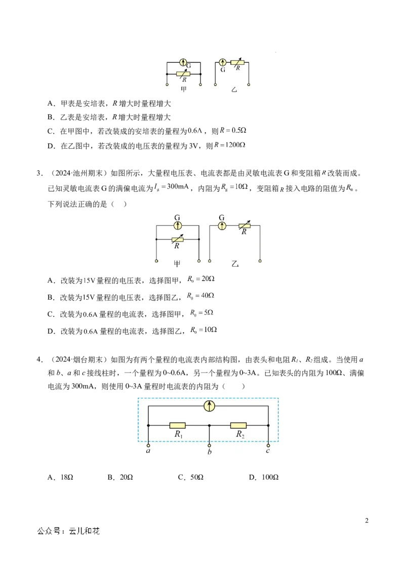 专题09电表改装和多用电表的使用（新高考通用）（原卷版）(1)_1多考区联考_0109好题汇编备战2024-2025学年高二物理上学期期末真题分类汇编（新高考通用）