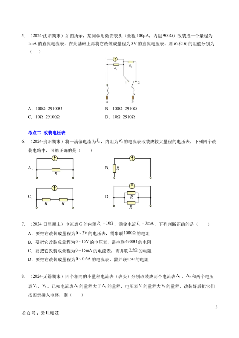 专题09电表改装和多用电表的使用（新高考通用）（原卷版）(1)_1多考区联考_0109好题汇编备战2024-2025学年高二物理上学期期末真题分类汇编（新高考通用）