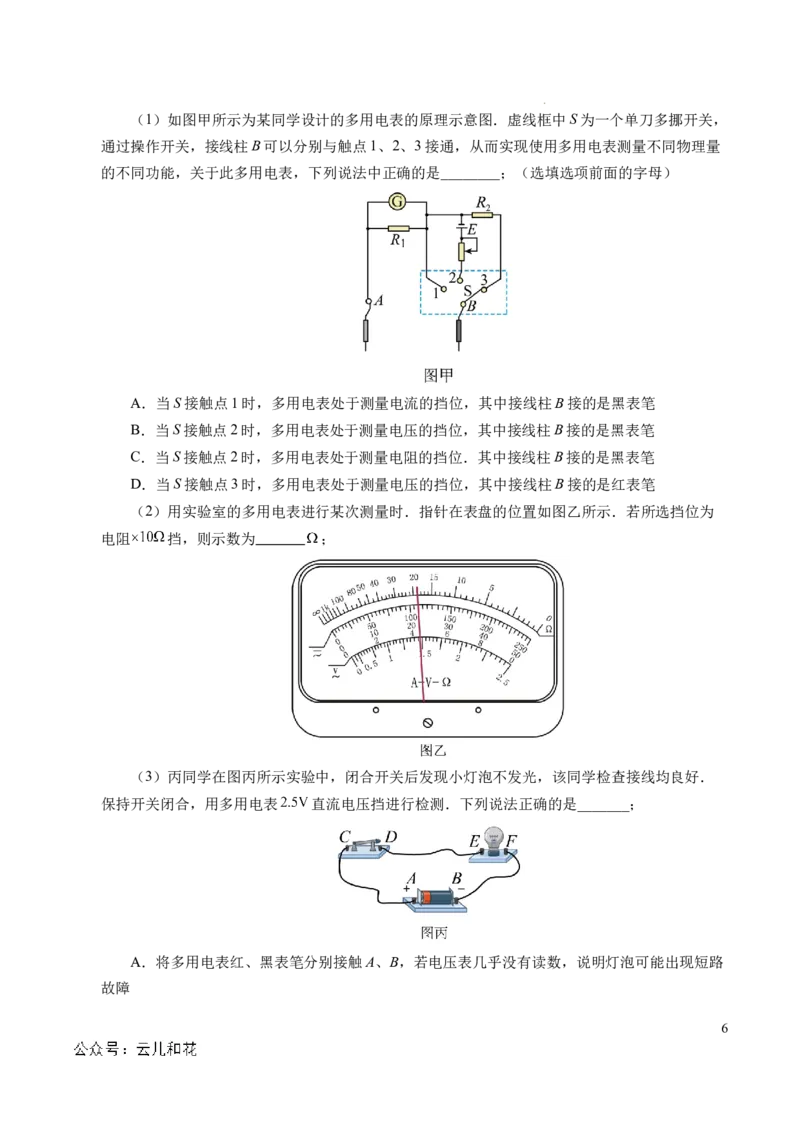 专题09电表改装和多用电表的使用（新高考通用）（原卷版）(1)_1多考区联考_0109好题汇编备战2024-2025学年高二物理上学期期末真题分类汇编（新高考通用）