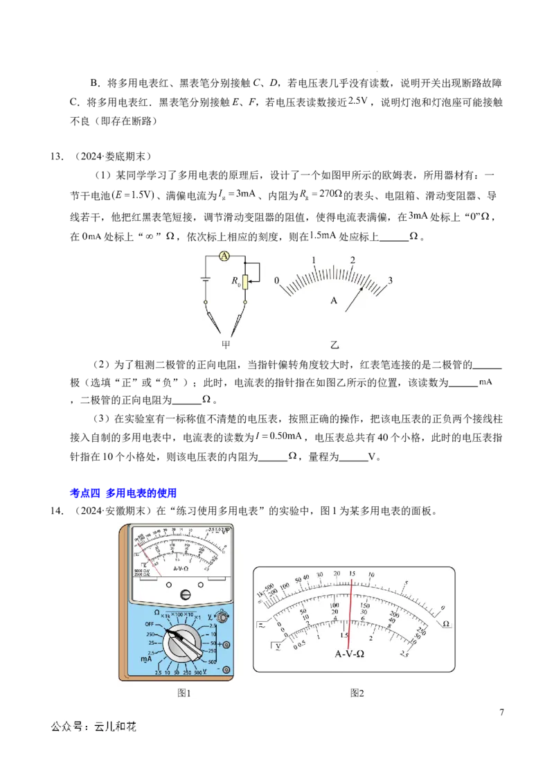 专题09电表改装和多用电表的使用（新高考通用）（原卷版）(1)_1多考区联考_0109好题汇编备战2024-2025学年高二物理上学期期末真题分类汇编（新高考通用）