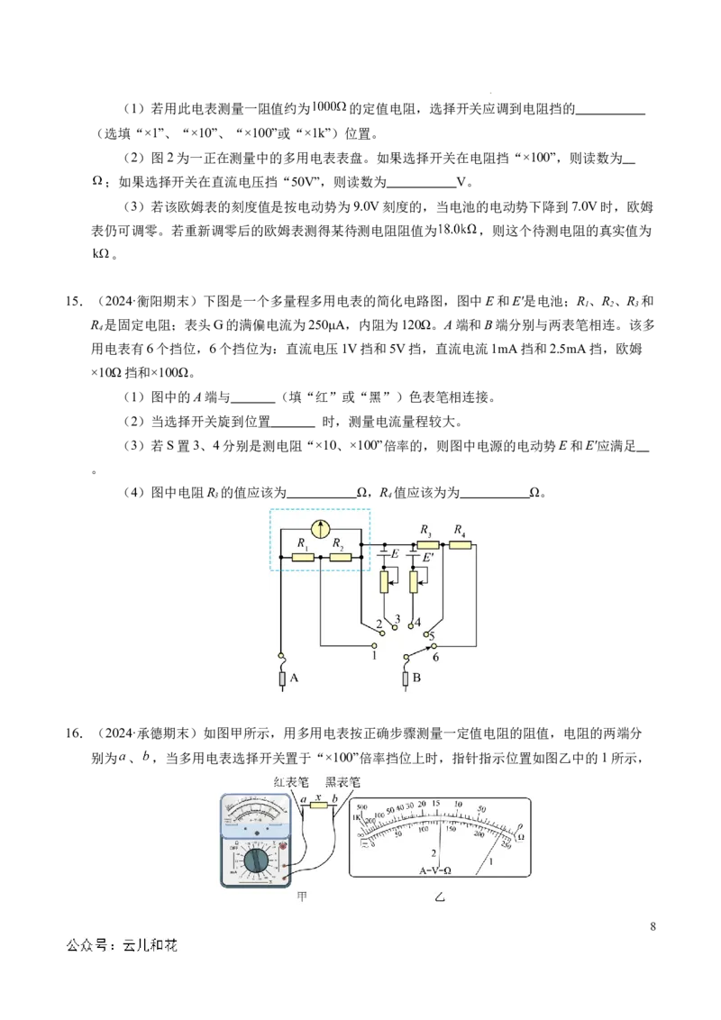 专题09电表改装和多用电表的使用（新高考通用）（原卷版）(1)_1多考区联考_0109好题汇编备战2024-2025学年高二物理上学期期末真题分类汇编（新高考通用）