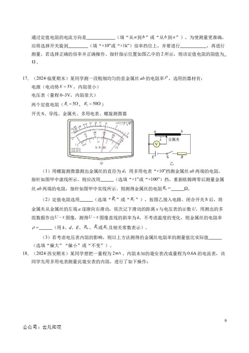 专题09电表改装和多用电表的使用（新高考通用）（原卷版）(1)_1多考区联考_0109好题汇编备战2024-2025学年高二物理上学期期末真题分类汇编（新高考通用）