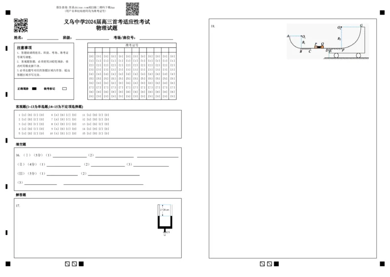 物理答题卷_2024届浙江省义乌中学高三上学期首考适应性考试_浙江省义乌中学2024届高三上学期首考适应性考试物理