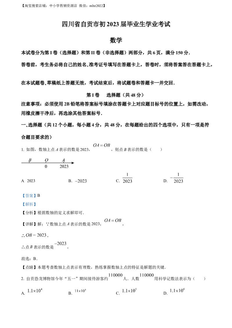 精品解析：2023年四川省自贡市中考数学真题（解析版）_中考真题_2.数学中考真题2015-2024年_2023中考数学真题7.20