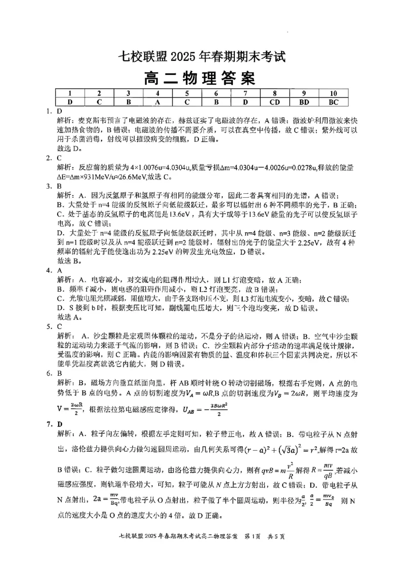 物理试卷+答案_2025年7月_250704重庆市七校联盟2025年春期高二年级期末考试（全科）