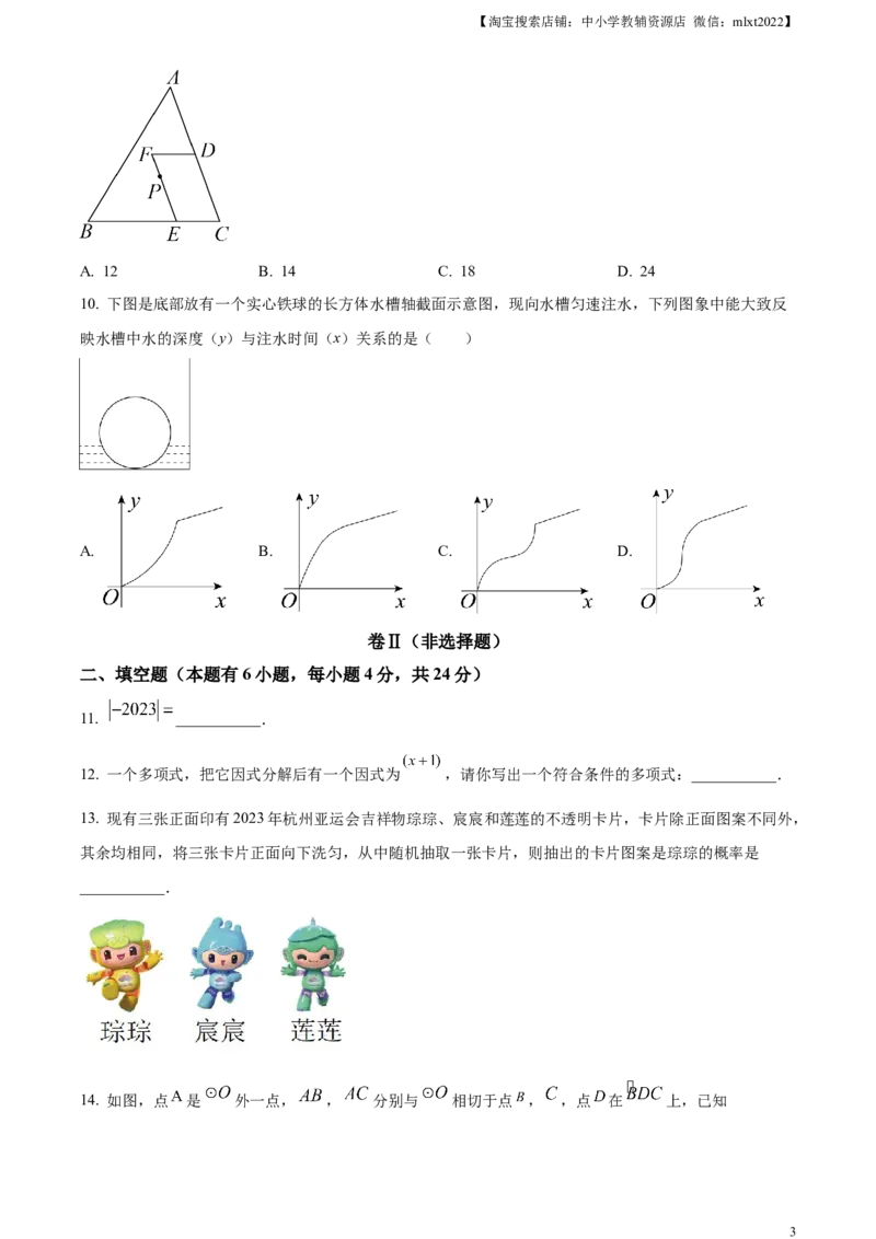 精品解析：2023年浙江省嘉兴（舟山）市中考数学真题（原卷版）_中考真题_2.数学中考真题2015-2024年_2023中考数学真题7.20