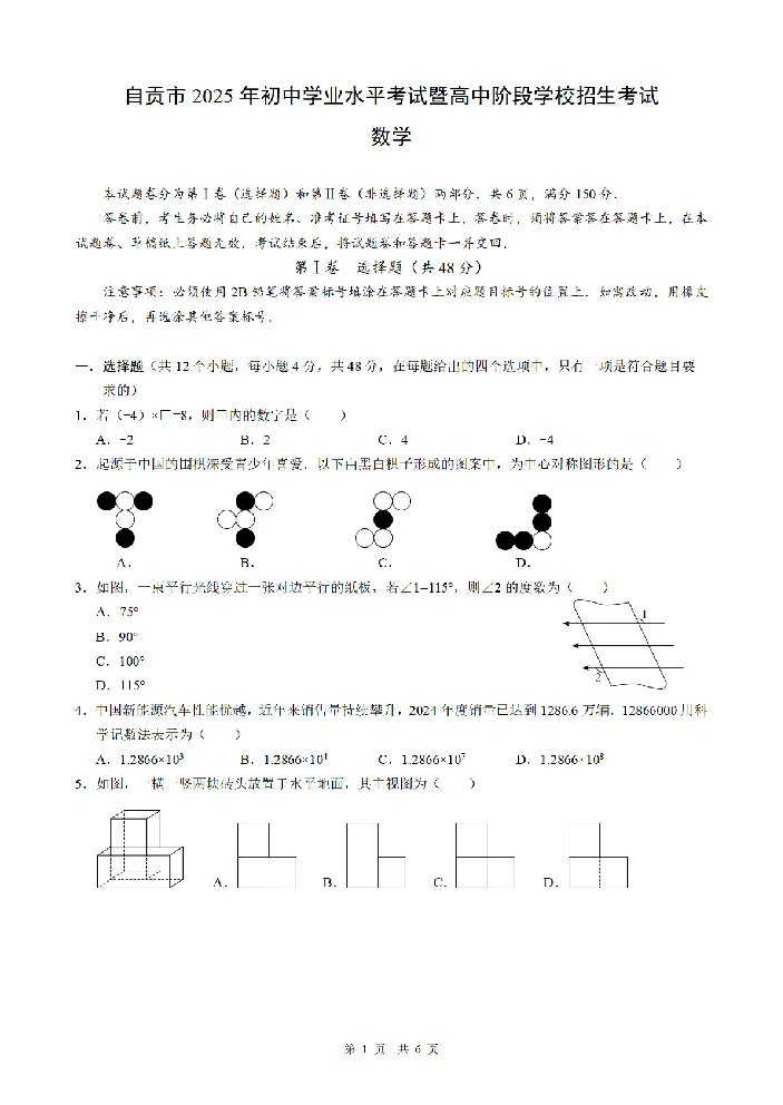 2025《四川省自贡市初中学业水平考试》数学_2025全国各地《中考真题试卷及答案》_2025四川中考真题及答案