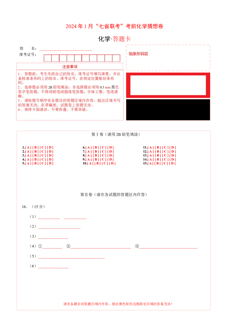 化学02（15+4模式）-2024年1月&ldquo;七省联考&rdquo;考前化学猜想卷（答题卡A4）_学易金卷丨2024年1月&ldquo;七省联考&rdquo;考前猜想卷_化学02（15+4模式）（含考试版+全解全析+参考答案+答题卡）