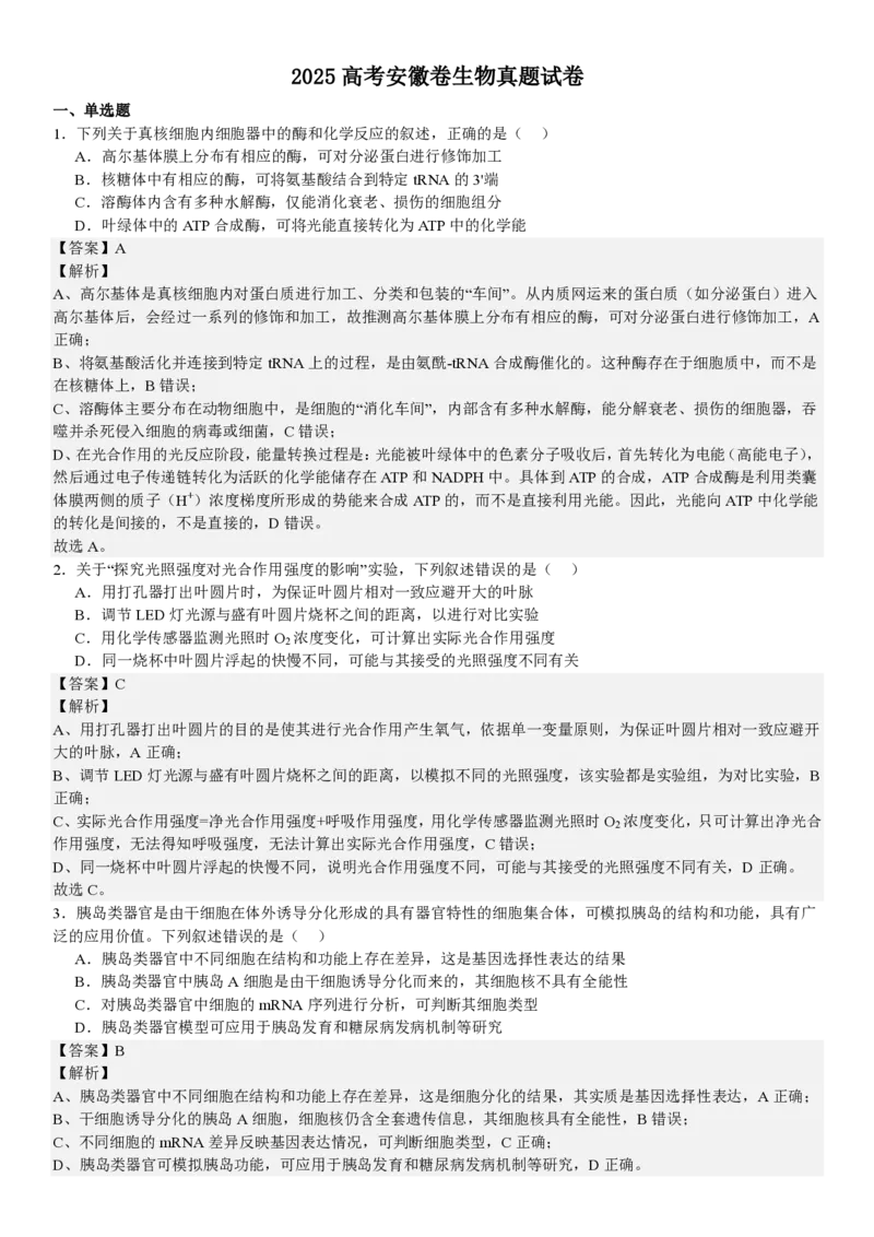 安徽生物-答案_1.高考2025全国各省真题+答案_00.2025各省市高考真题及答案（按省份分类）_10、安徽卷（9科全）_6.生物