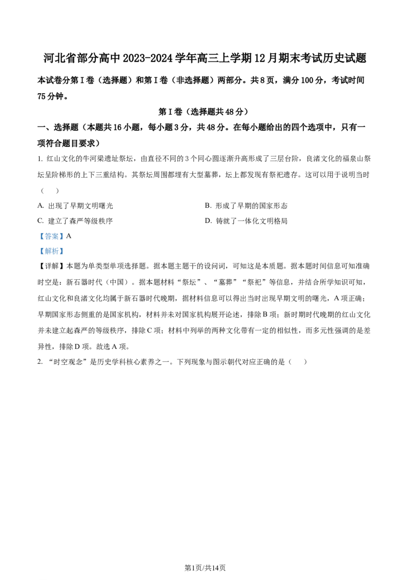 精品解析：河北省部分高中2023-2024学年高三上学期12月期末考试历史试题（解析版）_2024届衡中同卷高三12月期末考_衡中同卷2024届高三12月期末考试历史