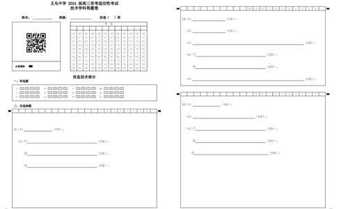 技术答题卷_2024届浙江省义乌中学高三上学期首考适应性考试_浙江省义乌中学2024届高三上学期首考适应性考试技术