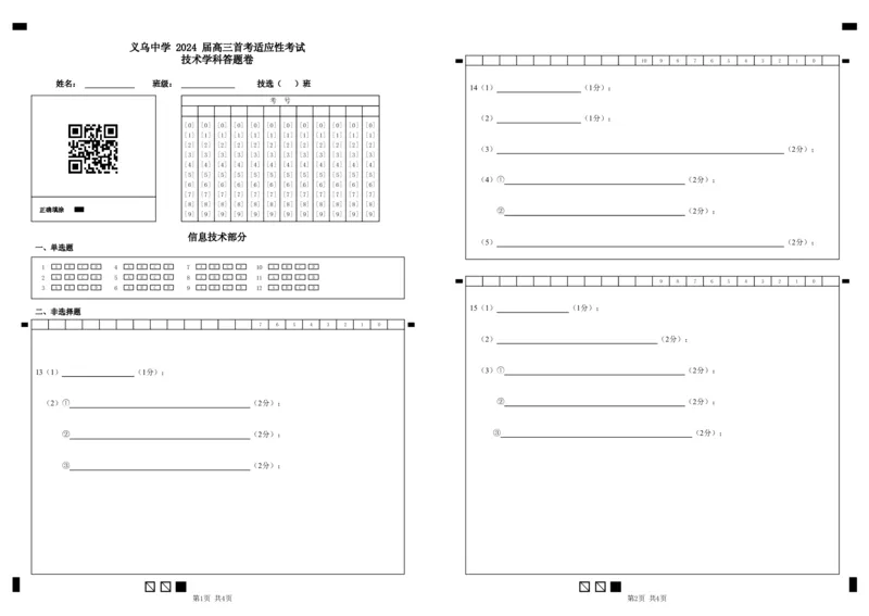 技术答题卷_2024届浙江省义乌中学高三上学期首考适应性考试_浙江省义乌中学2024届高三上学期首考适应性考试技术