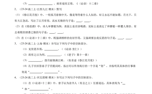 专题01名句名篇默写（名校真题，40题）（原卷版）(1)_1多考区联考_0103好题汇编备战2024-2025学年高二语文上学期期末真题分类汇编（统编版）