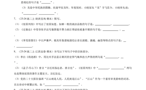 专题01名句名篇默写（名校真题，40题）（原卷版）(1)_1多考区联考_0103好题汇编备战2024-2025学年高二语文上学期期末真题分类汇编（统编版）