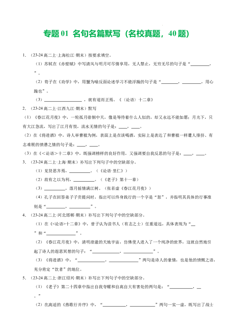 专题01名句名篇默写（名校真题，40题）（原卷版）(1)_1多考区联考_0103好题汇编备战2024-2025学年高二语文上学期期末真题分类汇编（统编版）