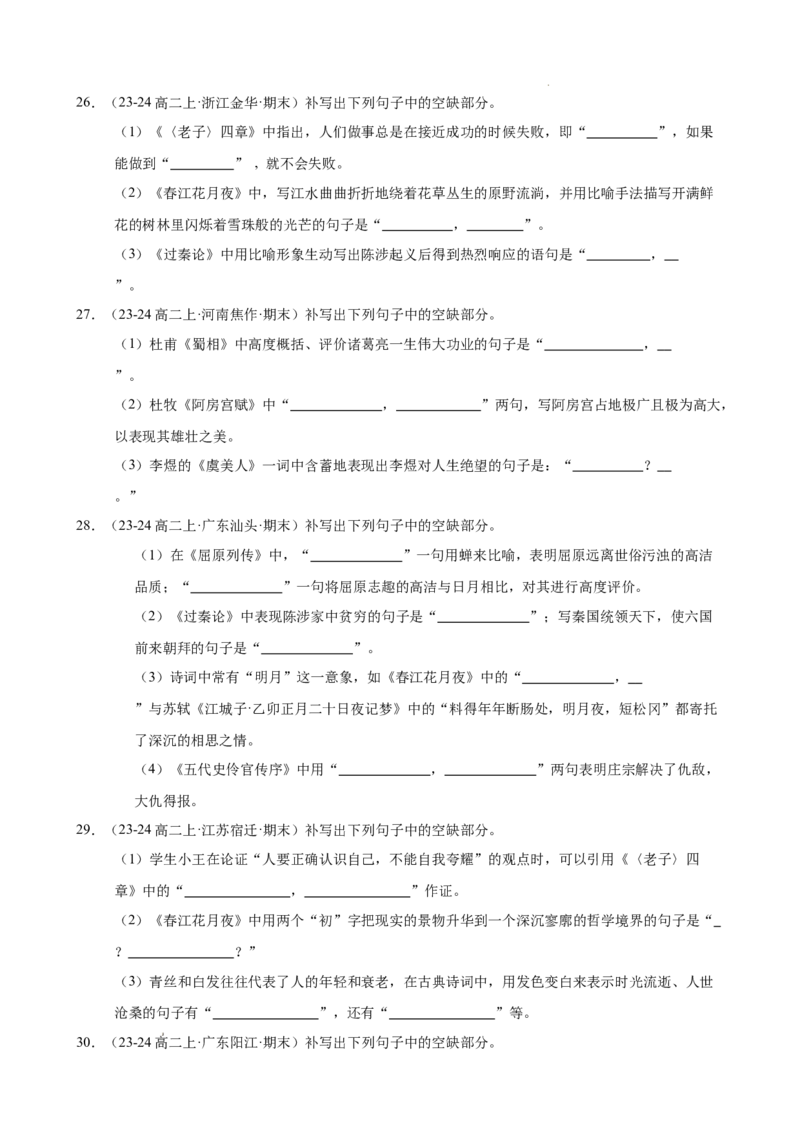 专题01名句名篇默写（名校真题，40题）（原卷版）(1)_1多考区联考_0103好题汇编备战2024-2025学年高二语文上学期期末真题分类汇编（统编版）