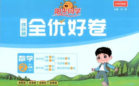 试卷_25秋小学语数英习题试卷_数学_苏教版_数学《阳光同学全优好卷》苏教25秋(1)_2025秋《阳光同学全优好卷》数学2上SJ