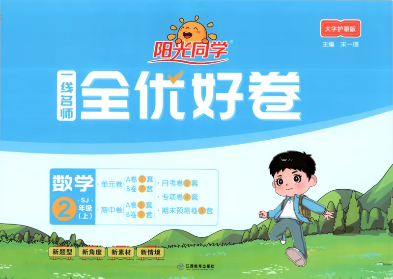 试卷_25秋小学语数英习题试卷_数学_苏教版_数学《阳光同学全优好卷》苏教25秋(1)_2025秋《阳光同学全优好卷》数学2上SJ