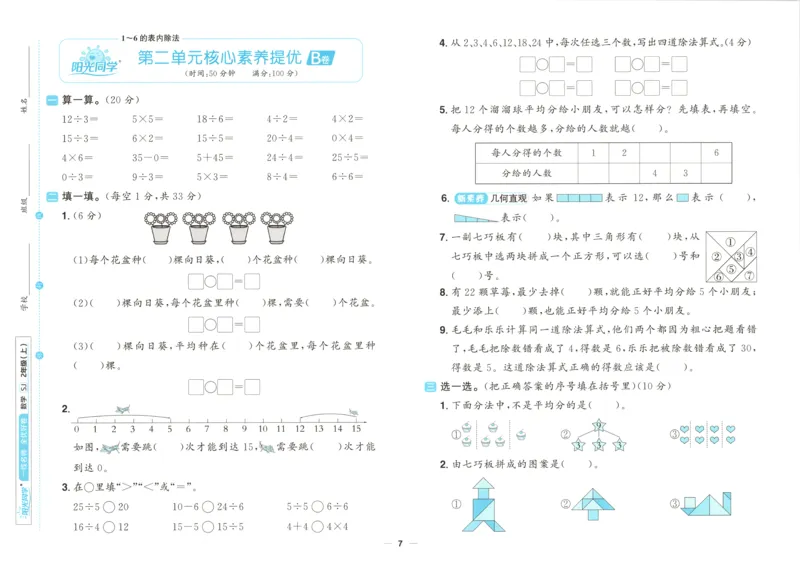 试卷_25秋小学语数英习题试卷_数学_苏教版_数学《阳光同学全优好卷》苏教25秋(1)_2025秋《阳光同学全优好卷》数学2上SJ