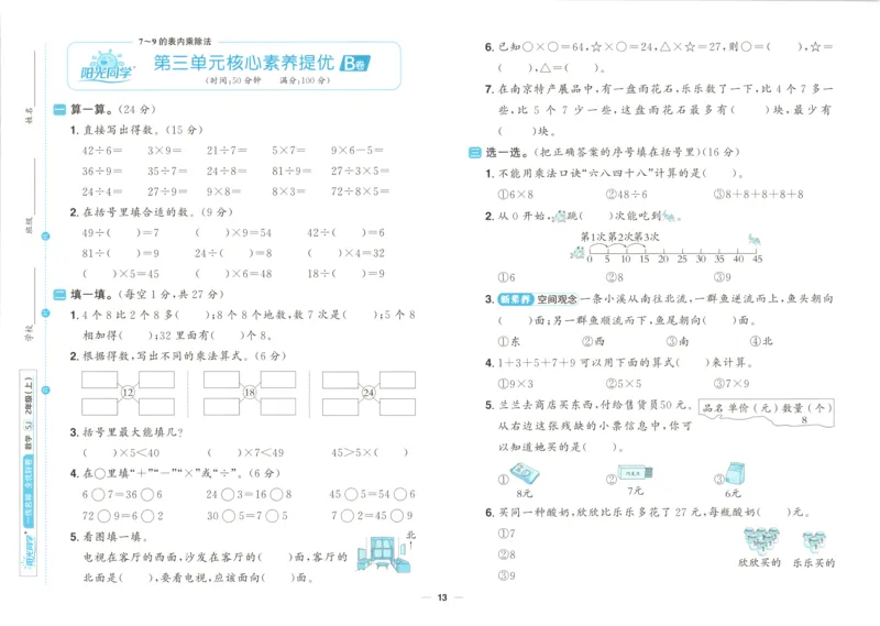 试卷_25秋小学语数英习题试卷_数学_苏教版_数学《阳光同学全优好卷》苏教25秋(1)_2025秋《阳光同学全优好卷》数学2上SJ
