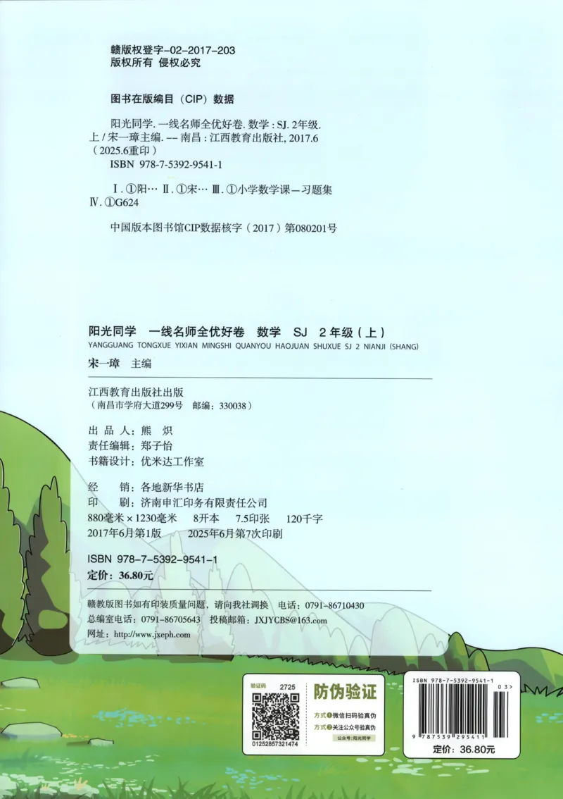 试卷_25秋小学语数英习题试卷_数学_苏教版_数学《阳光同学全优好卷》苏教25秋(1)_2025秋《阳光同学全优好卷》数学2上SJ