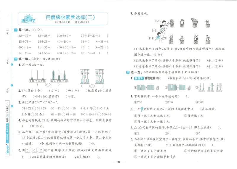 试卷_25秋小学语数英习题试卷_数学_苏教版_数学《阳光同学全优好卷》苏教25秋(1)_2025秋《阳光同学全优好卷》数学2上SJ