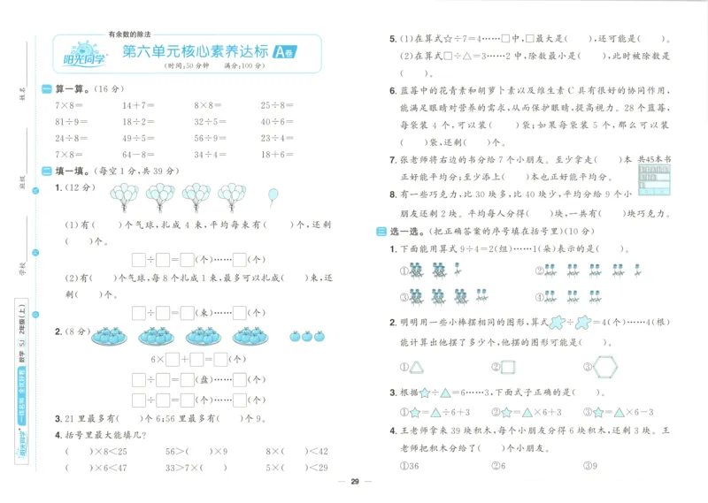 试卷_25秋小学语数英习题试卷_数学_苏教版_数学《阳光同学全优好卷》苏教25秋(1)_2025秋《阳光同学全优好卷》数学2上SJ