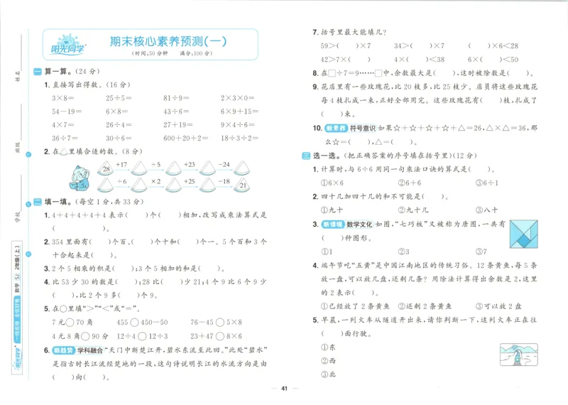 试卷_25秋小学语数英习题试卷_数学_苏教版_数学《阳光同学全优好卷》苏教25秋(1)_2025秋《阳光同学全优好卷》数学2上SJ