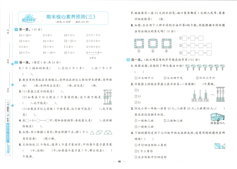 试卷_25秋小学语数英习题试卷_数学_苏教版_数学《阳光同学全优好卷》苏教25秋(1)_2025秋《阳光同学全优好卷》数学2上SJ