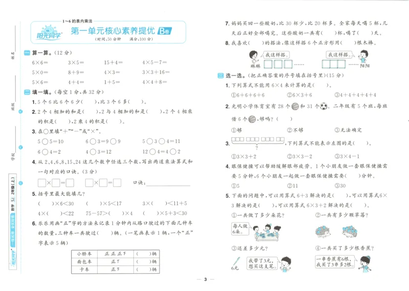 试卷_25秋小学语数英习题试卷_数学_苏教版_数学《阳光同学全优好卷》苏教25秋(1)_2025秋《阳光同学全优好卷》数学2上SJ