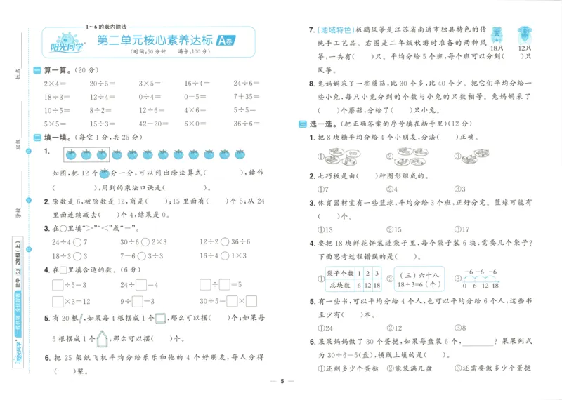 试卷_25秋小学语数英习题试卷_数学_苏教版_数学《阳光同学全优好卷》苏教25秋(1)_2025秋《阳光同学全优好卷》数学2上SJ