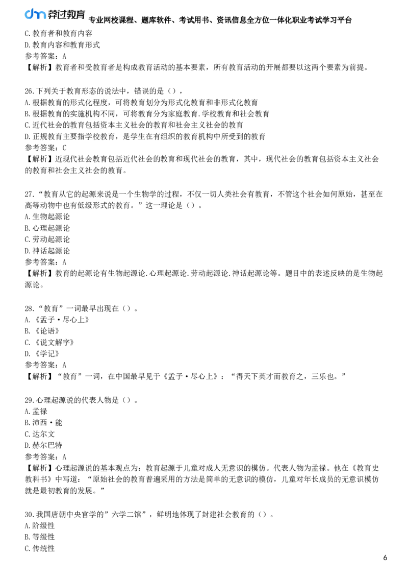 第一节　教育的产生与发展_4-教培资料-26年最新资料-同步更新_初中高中教资_2025下中学教资笔试_05科一科二题库类_25中学教育知识与能力_章节练习