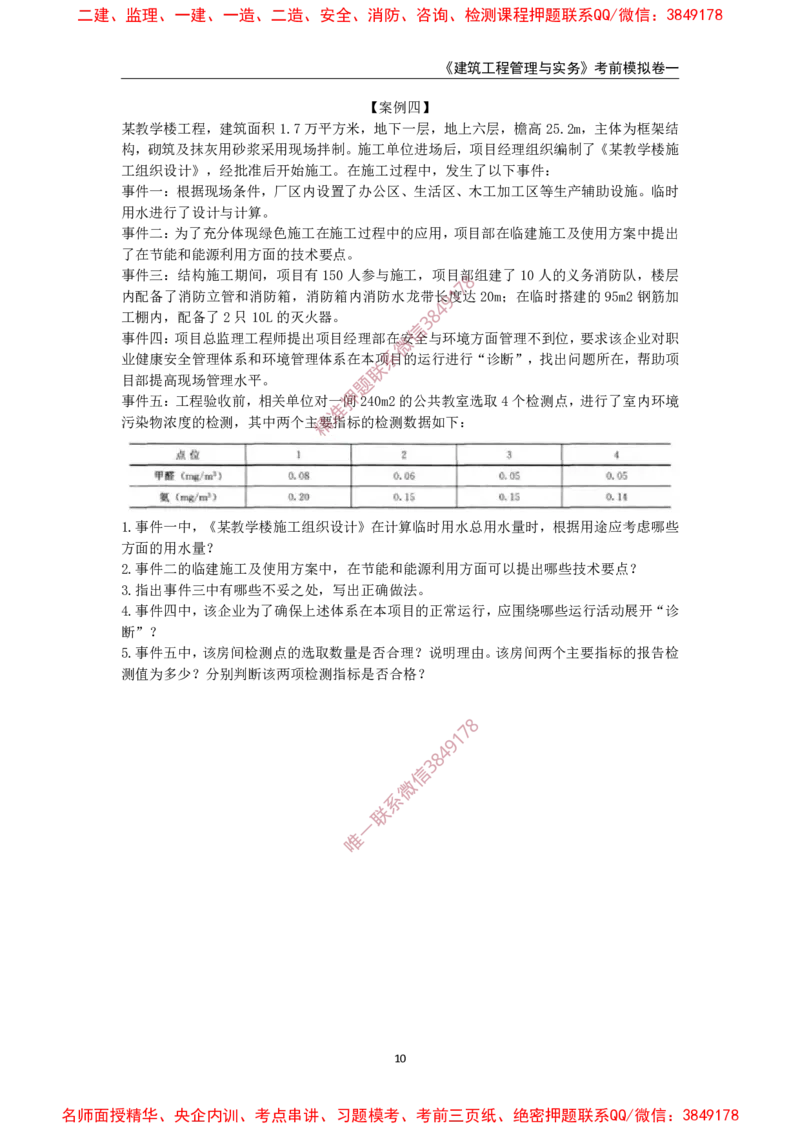 2025年一级-建筑-考前模拟卷-1_2026年一级建造师_2026年一建建筑_2025年一建建筑SVIP_05-考前密训✿央企特训✿机构普押_67-建筑《考前模拟AB卷》CSW
