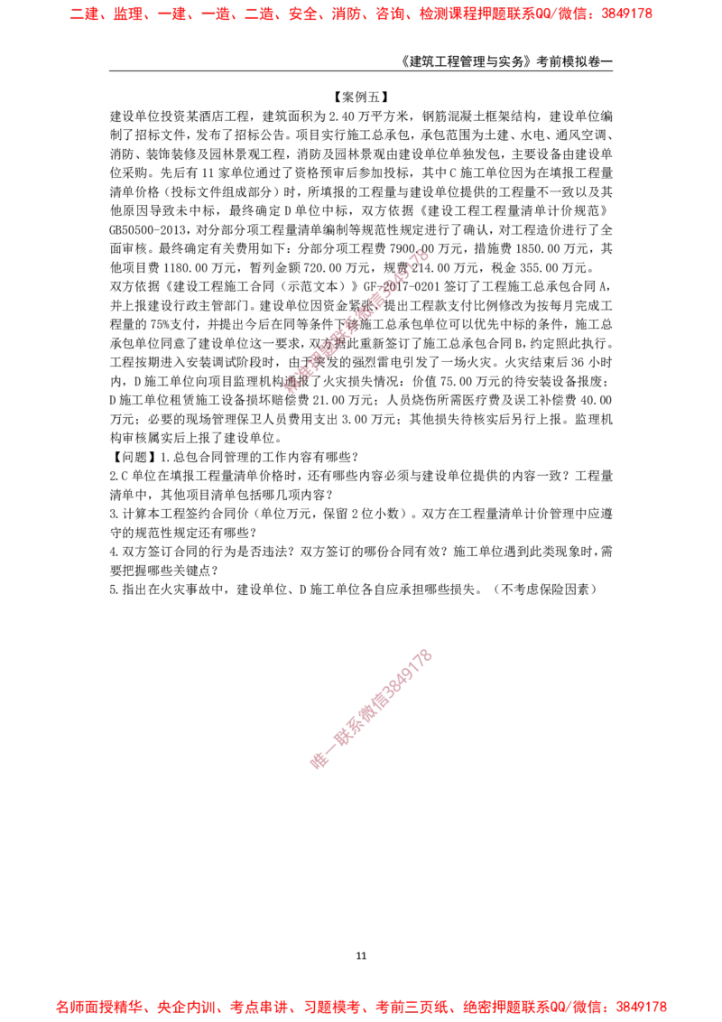 2025年一级-建筑-考前模拟卷-1_2026年一级建造师_2026年一建建筑_2025年一建建筑SVIP_05-考前密训✿央企特训✿机构普押_67-建筑《考前模拟AB卷》CSW