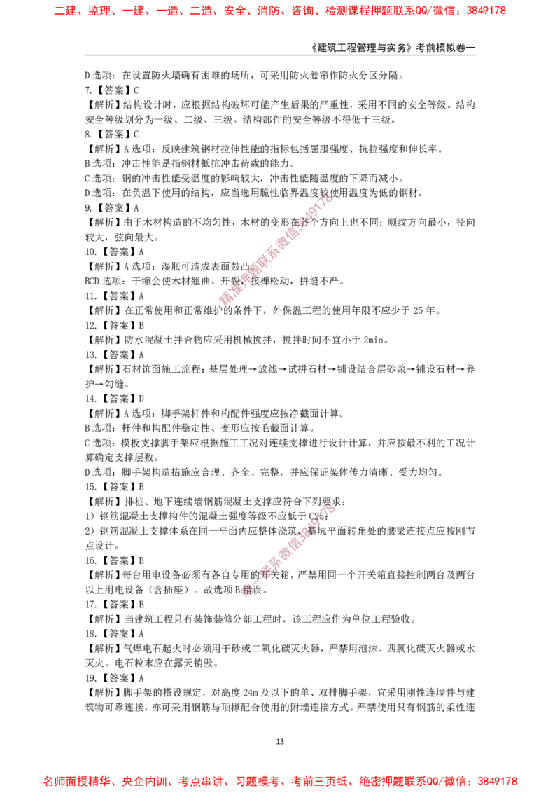 2025年一级-建筑-考前模拟卷-1_2026年一级建造师_2026年一建建筑_2025年一建建筑SVIP_05-考前密训✿央企特训✿机构普押_67-建筑《考前模拟AB卷》CSW