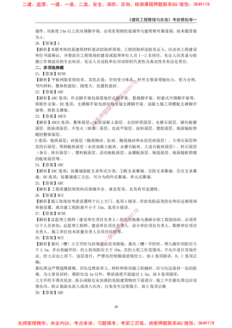 2025年一级-建筑-考前模拟卷-1_2026年一级建造师_2026年一建建筑_2025年一建建筑SVIP_05-考前密训✿央企特训✿机构普押_67-建筑《考前模拟AB卷》CSW