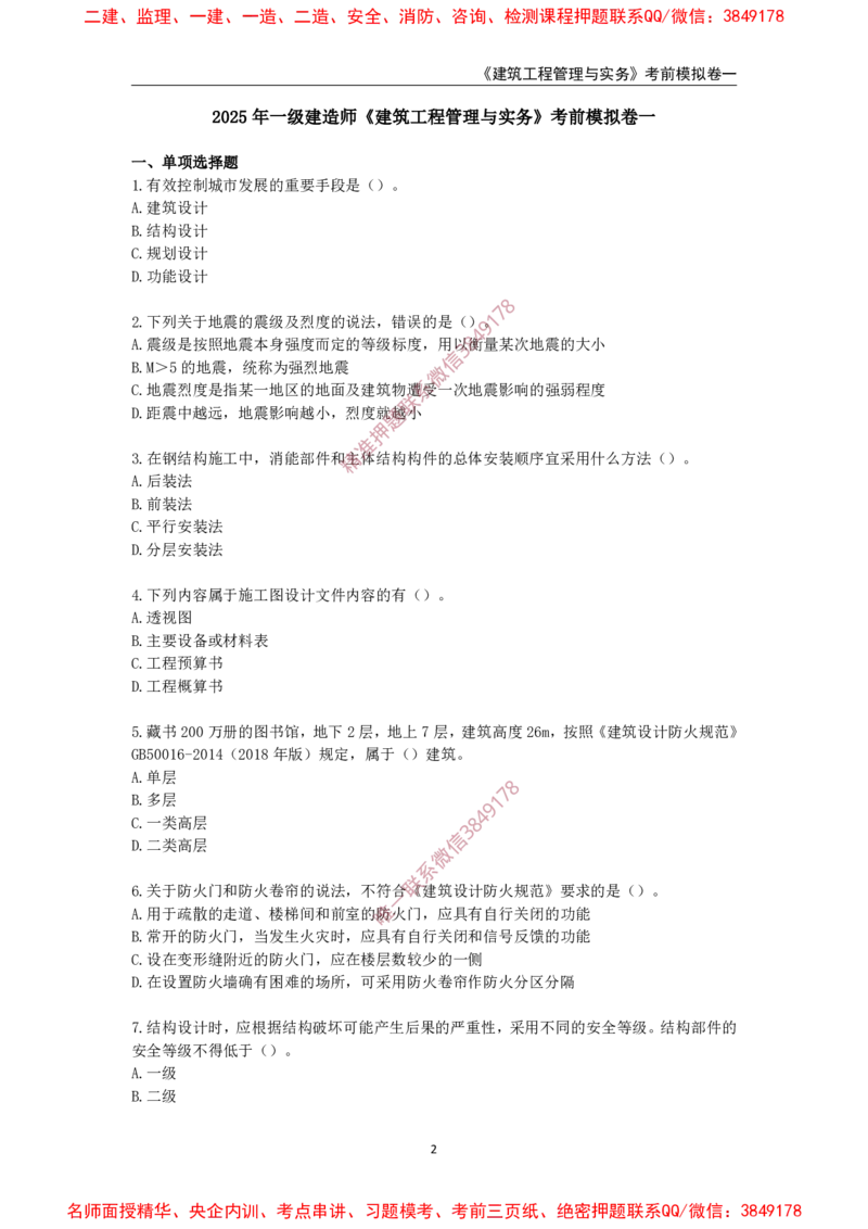 2025年一级-建筑-考前模拟卷-1_2026年一级建造师_2026年一建建筑_2025年一建建筑SVIP_05-考前密训✿央企特训✿机构普押_67-建筑《考前模拟AB卷》CSW