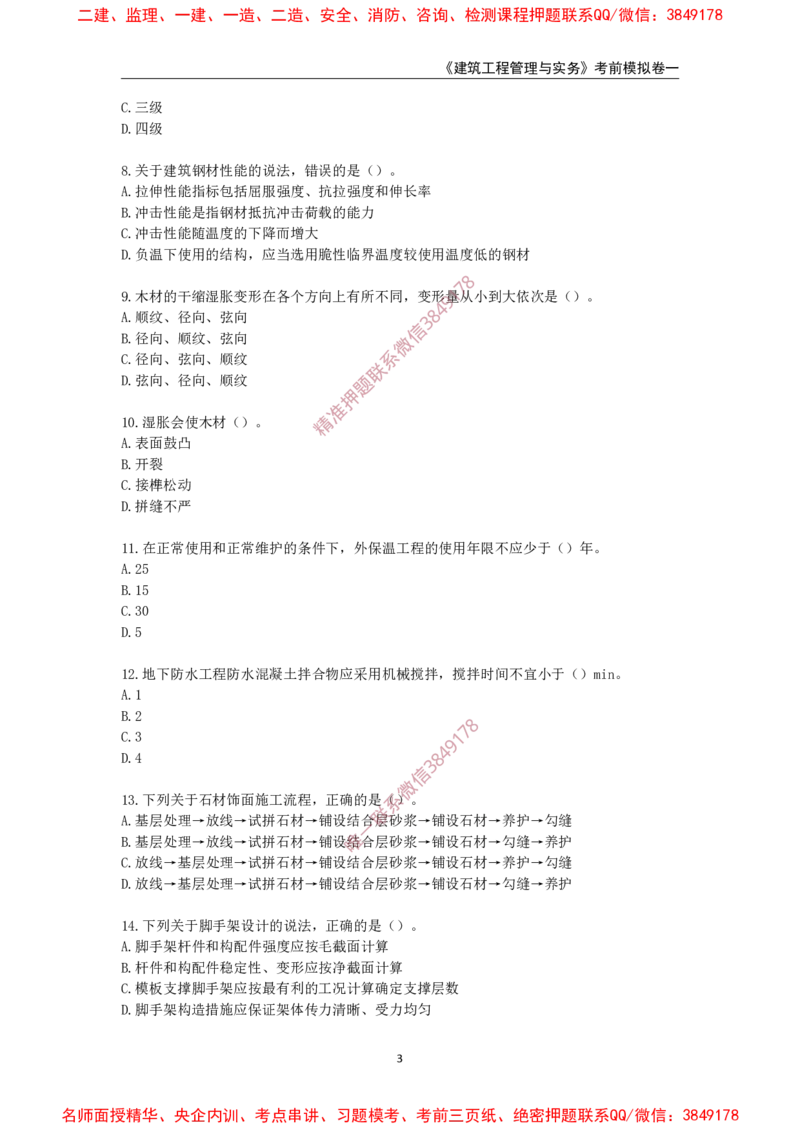 2025年一级-建筑-考前模拟卷-1_2026年一级建造师_2026年一建建筑_2025年一建建筑SVIP_05-考前密训✿央企特训✿机构普押_67-建筑《考前模拟AB卷》CSW