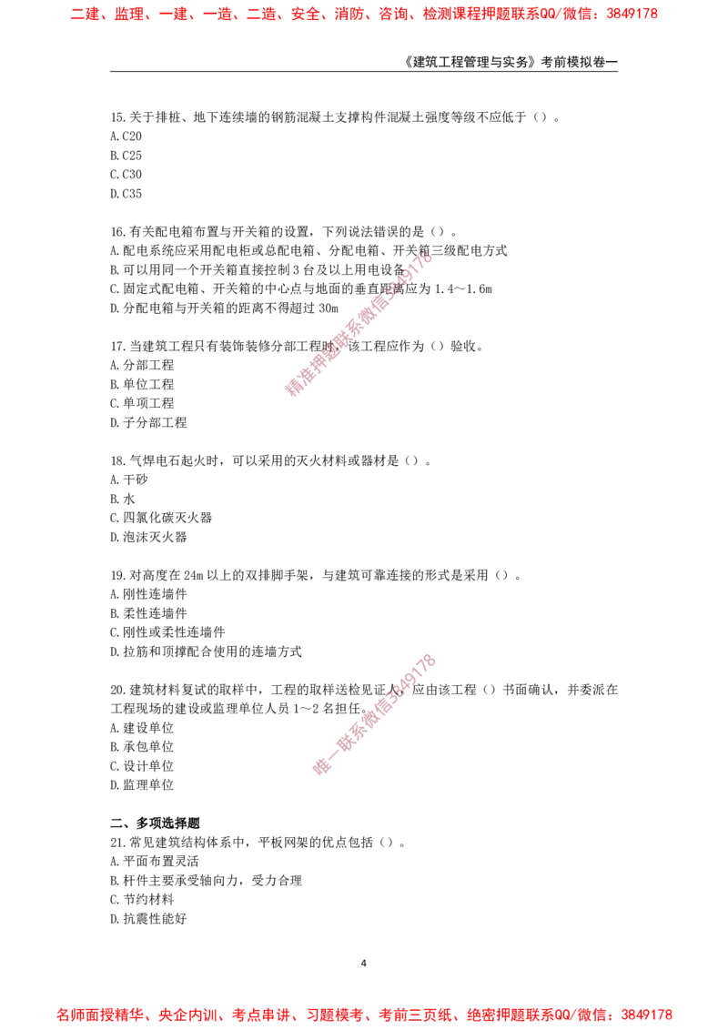 2025年一级-建筑-考前模拟卷-1_2026年一级建造师_2026年一建建筑_2025年一建建筑SVIP_05-考前密训✿央企特训✿机构普押_67-建筑《考前模拟AB卷》CSW