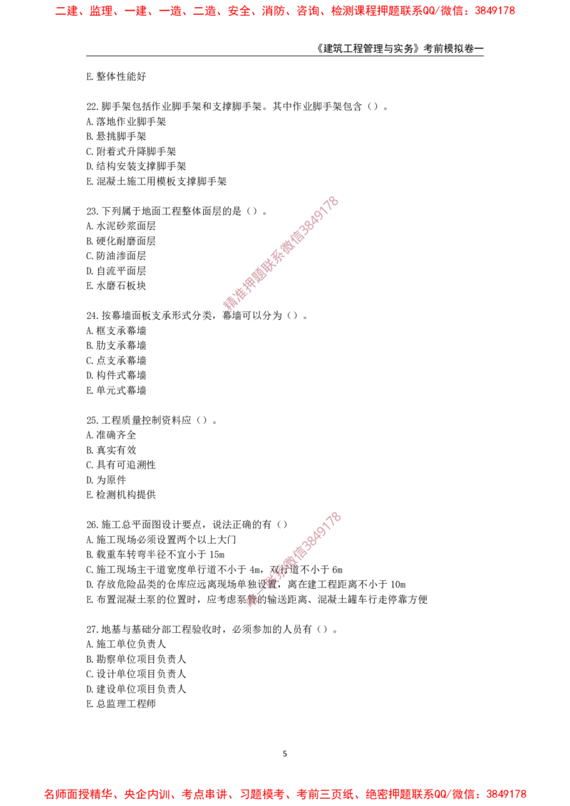 2025年一级-建筑-考前模拟卷-1_2026年一级建造师_2026年一建建筑_2025年一建建筑SVIP_05-考前密训✿央企特训✿机构普押_67-建筑《考前模拟AB卷》CSW