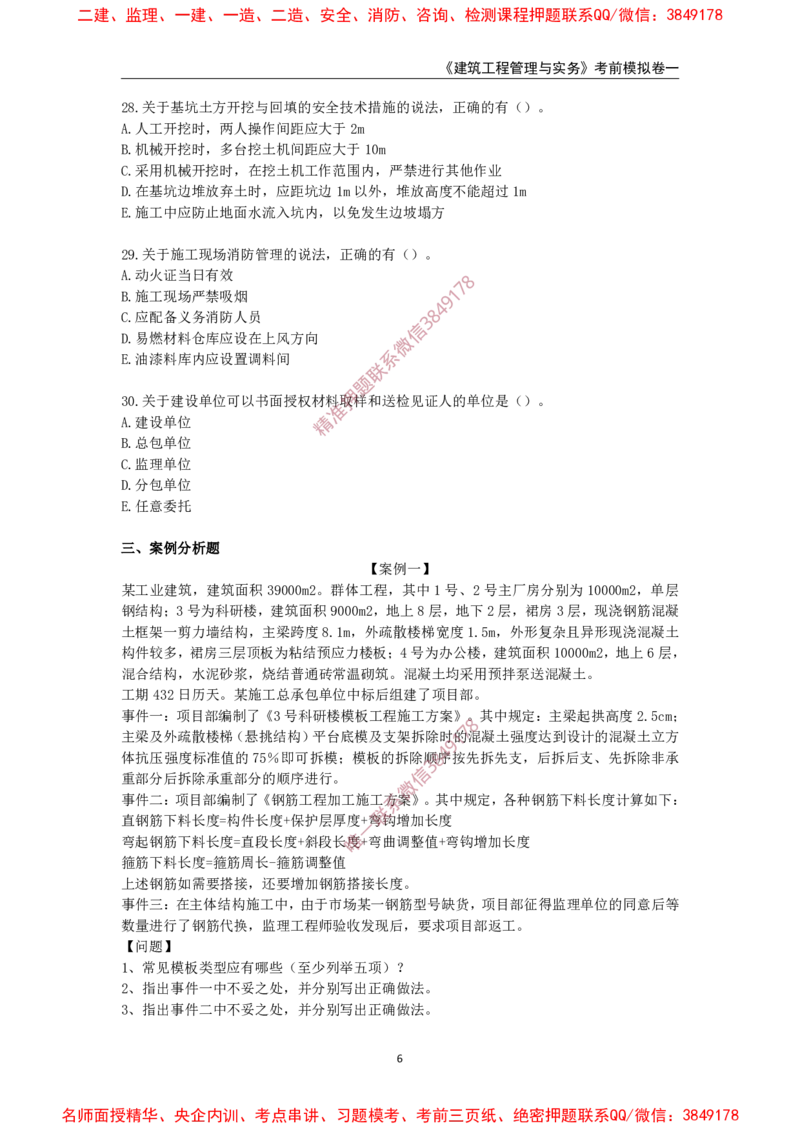 2025年一级-建筑-考前模拟卷-1_2026年一级建造师_2026年一建建筑_2025年一建建筑SVIP_05-考前密训✿央企特训✿机构普押_67-建筑《考前模拟AB卷》CSW