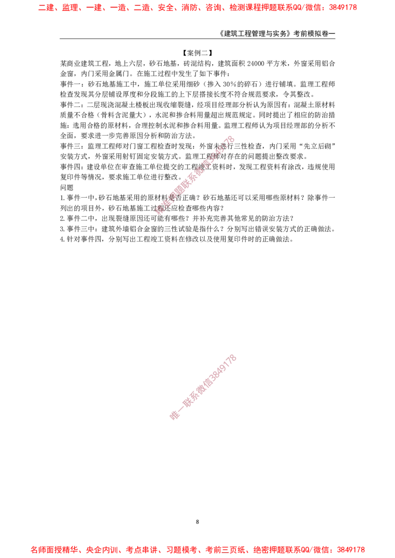 2025年一级-建筑-考前模拟卷-1_2026年一级建造师_2026年一建建筑_2025年一建建筑SVIP_05-考前密训✿央企特训✿机构普押_67-建筑《考前模拟AB卷》CSW