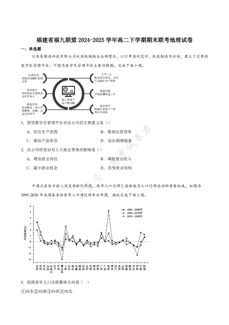 福建省福州市福九联盟2024-2025学年高二下学期期末联考地理试卷（含答案）_2025年7月_250730福建省福州市福九联盟2024-2025学年高二下学期7月期末考试