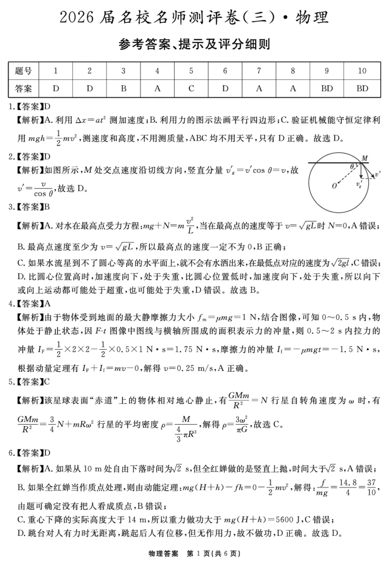 物理答案_2025年12月_2512072026届名校名师测评卷（三）（全科）_物理